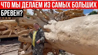 ЧТО МЫ ДЕЛАЕМ ИЗ САМЫХ БОЛЬШИХ БРЕВЕН?