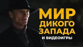 Westworld («Мир Дикого Запада») и видеоигры: неочевидные связи