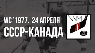 1977.04.24. СССР - Канада. Чемпионат мира
