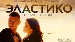 Эластико (2016) Трейлер к фильму