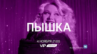 Пышка - смотри на ViP Premiere