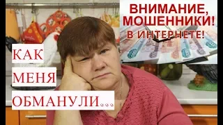 ВНИМАНИЕ! МОШЕННИКИ В ИНТЕРНЕТЕ! Моя История.