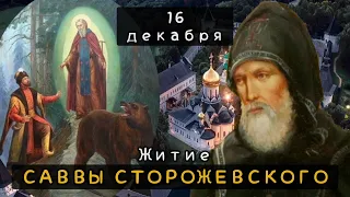 16 декабря Житие Саввы Сторожевского