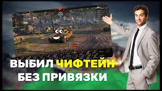 ВЫБИЛ CHIEFTAIN | КАК  БЫСТРО ПОЛУЧИТЬ CHIEFTAIN ? | КУПИЛ АККАУНТ WOT БЕЗ ПРИВЯЗКИ С ПОЧТОЙ