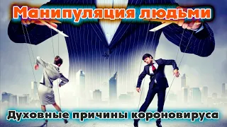 Манипуляция, психология влияния | Духовные причины пандемии короновируса: контактёр Лигита (часть 3)