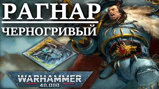 Полная История РАГНАРА! Самого молодого ВОЛЧЬЕГО ЛОРДА! (WARHAMMER 40000)