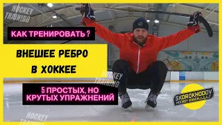 HOCKEY TRAINING - ВНЕШНЕЕ РЕБРО В ХОККЕЕ - КАК ТРЕНИРОВАТЬ ВНЕШНИЕ РЁБРА (ГРАНИ) КОНЬКА В ХОККЕЕ ?