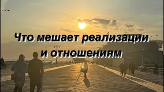 🌅Что мешает реализации и отношениям❓