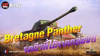 World of Tanks || รีวิว Bret. Panther รถดีๆที่ได้จากกล่อง!!