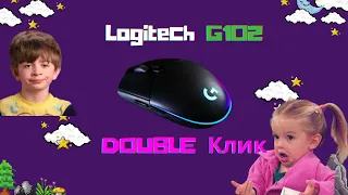 Устраняем ДАБЛ КЛИК на Logitech G102