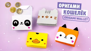 Оригами Кошелек Котик Пушин, Лиса, Панда из бумаги | Origami Cat, Fox, Duck and Panda Wallet