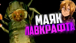 Маяк Лавкрафта | No one lives under the lighthouse | НАРЕЗКА