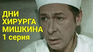 ДНИ ХИРУРГA МИШКИНA  1 серия (драма) | СОВЕТСКИЕ ФИЛЬМЫ