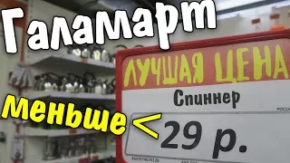 Самые дешевые покупки в Галамарт товары дешевле 39 рублей Что можно купить полезного?