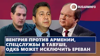 Венгрия против Армении, спецслужбы в Тавуше, ОДКБ может исключить Ереван