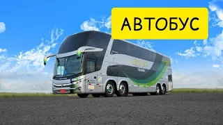 К чему снится АВТОБУС или снится что ЕДУ В АВТОБУСЕ. Толкование сна.