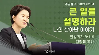 [24/02/04] 김양재 목사 - 큰 일을 설명하라 | 나의 살아난 이야기(열왕기하 8:1-6)