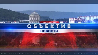 "Объектив" от 3 августа 2023 г.