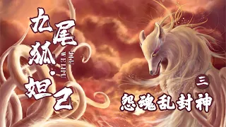 【神话传说】EP03 九尾狐妲己第3回：怨魂乱封神