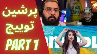 قسمت اول خلاصه ای از استریم های توییچ فارسی _ Persian Twitch Streamers PART 1