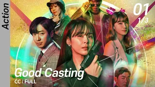 [CC/FULL] Good Casting EP01 (1/3) | 굿캐스팅