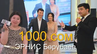 ЭРНИС БӨРҮБАЕВ күйөө баланы 1000сомго түшүрүп