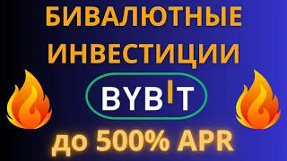 Бивалютные Инвестиции Bybit. Реальный пример бивалютные инвестиции. Что такое бивалютные инвестиции