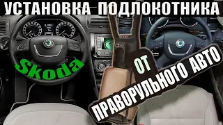 Установка подлокотника от праворульной машины Skoda Octavia A5