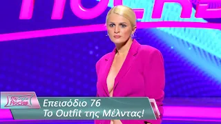 To Outfit της Μέλντας | Επεισόδιο 76 | My Style Rocks 💎 | Σεζόν 5