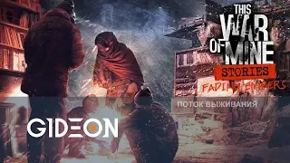 Стрим: This War of Mine - Финальный эпизод - Fading Embers