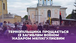 Тернопільщина прощається із загиблим воїном Назаром Мялікгулиєвим