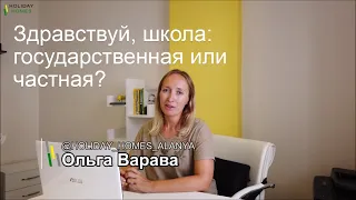 Здравствуй, школа: государственная или частная?