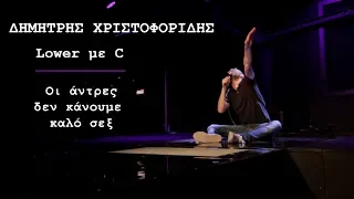 Δημήτρης Χριστοφορίδης - Οι άντρες δεν κάνουμε καλό σεξ