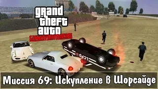 GTA: Liberty City Stories — Прохождение: Миссия 69 - Искупление в Шорсайде