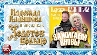 НАДЕЖДА КАДЫШЕВА И ЗОЛОТОЕ КОЛЬЦО ❀ ЗАЖИГАЕМ ВНОВЬ ❀ ВЕСЬ АЛЬБОМ ❀