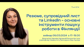 Резюме, супровідний лист та LinkedIn - основні інструменти пошуку роботи в Фінляндії