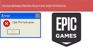 Как починить. l В настоящее время ваша учётная запись больше не может загружать бесплатные игры l