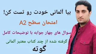 امتحان سطح A2|آلمانی صفر تا صد|سوالات آزمون گوته|