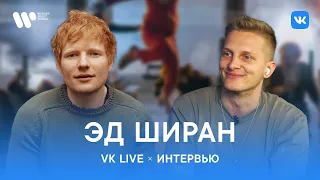 Ed Sheeran рассказал о вредных привычках и грядущем альбоме / Интервью VK Live