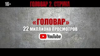 16+ СНОВА В КИНОПРОКАТЕ "Головар 2. Струна". По многочисленным просьбам зрителей!!!