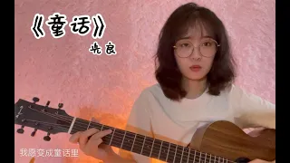 【吉他弹唱】童话 cover光良