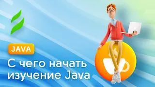 С чего начать изучение Java