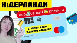 💳Банк, рахунки, картки🏦 Відкриття банківського рахунку громадянами України. Нідерланди🇳🇱Нидерланды