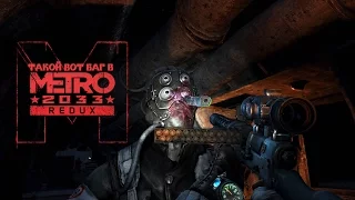 Такой вот баг в Metro 2033 Redux