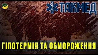 ТАКМЕД. Гіпотермія та обмороження. Випуск 11