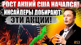 Инсайдеры прыгают в УХОДЯЩИЙ поезд! ТОП-5 Акций США в мае 2022! Какие Акции купить на обвале? #53