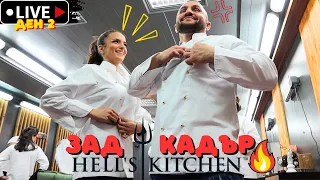 ЗАД КАДЪР в Hell's Kitchen при "Златните" | Ден 2