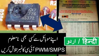 [191] Use Mobile Phone to find any Unknown PWM SMPS IC Number - Urdu Hindi