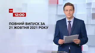 Новини України та світу | Випуск ТСН.12:00 за 21 жовтня 2021 року