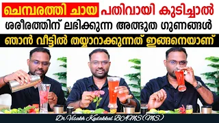 ചെമ്പരത്തി ചായ 🌺 പതിവായി കുടിച്ചാൽ ലഭിക്കുന്ന അത്ഭുത ഗുണങ്ങൾ | ഞാൻ വീട്ടിൽ തയ്യാറാക്കുന്ന രീതി ☕🫖